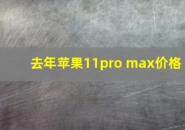 去年苹果11pro max价格