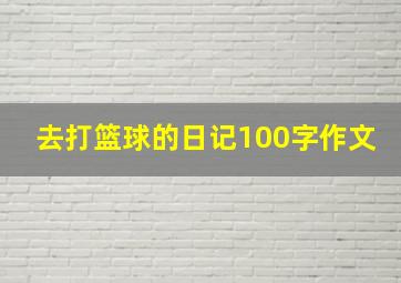 去打篮球的日记100字作文