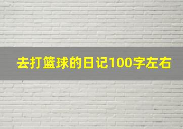 去打篮球的日记100字左右