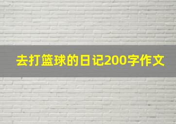 去打篮球的日记200字作文