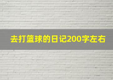 去打篮球的日记200字左右