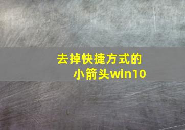 去掉快捷方式的小箭头win10