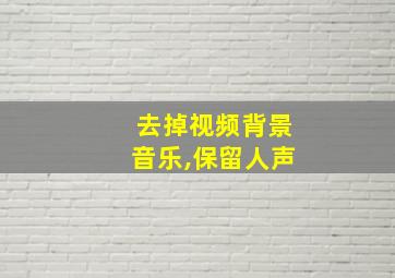 去掉视频背景音乐,保留人声