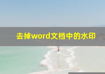 去掉word文档中的水印