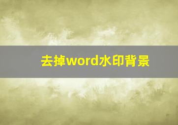 去掉word水印背景