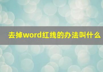 去掉word红线的办法叫什么