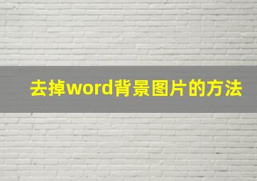 去掉word背景图片的方法