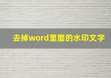 去掉word里面的水印文字