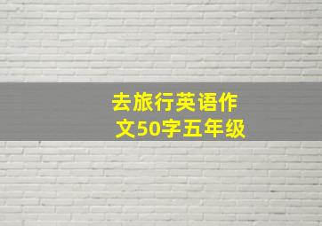 去旅行英语作文50字五年级