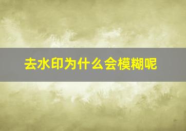 去水印为什么会模糊呢