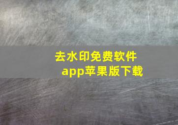 去水印免费软件app苹果版下载