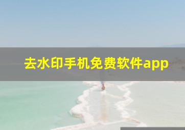 去水印手机免费软件app