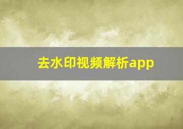 去水印视频解析app