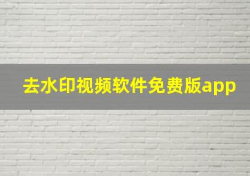 去水印视频软件免费版app