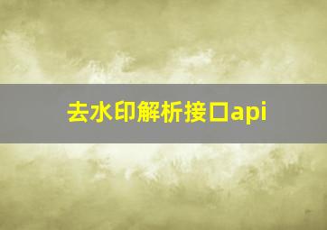 去水印解析接口api