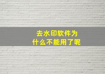 去水印软件为什么不能用了呢