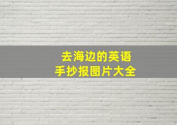 去海边的英语手抄报图片大全