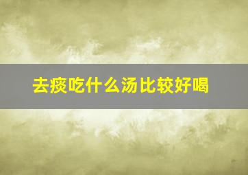 去痰吃什么汤比较好喝