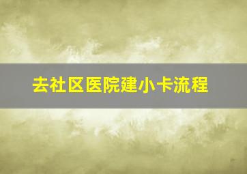 去社区医院建小卡流程