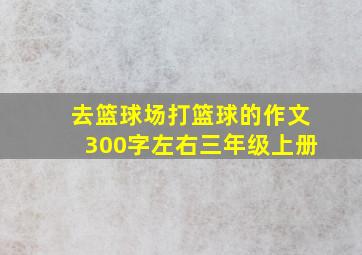 去篮球场打篮球的作文300字左右三年级上册