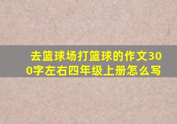 去篮球场打篮球的作文300字左右四年级上册怎么写