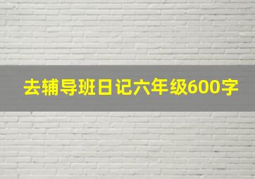 去辅导班日记六年级600字