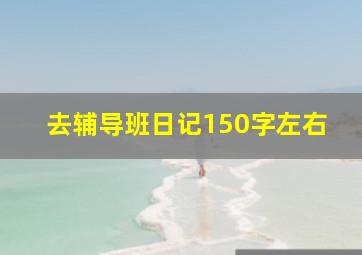 去辅导班日记150字左右