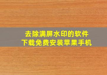 去除满屏水印的软件下载免费安装苹果手机