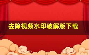 去除视频水印破解版下载