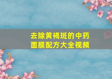 去除黄褐斑的中药面膜配方大全视频