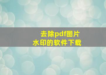 去除pdf图片水印的软件下载