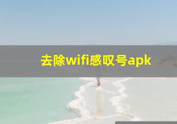 去除wifi感叹号apk