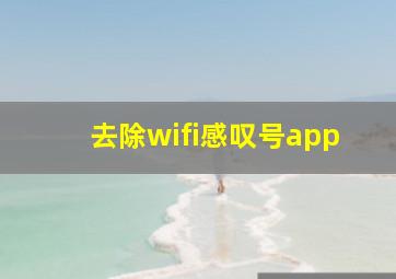 去除wifi感叹号app