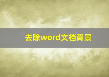 去除word文档背景