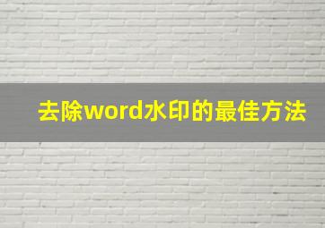 去除word水印的最佳方法