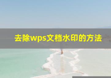 去除wps文档水印的方法