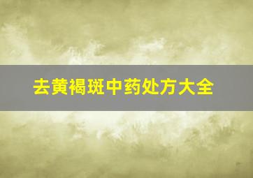 去黄褐斑中药处方大全