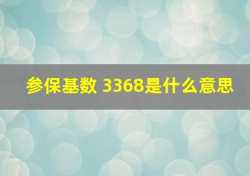 参保基数 3368是什么意思