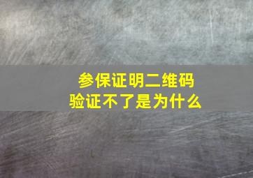 参保证明二维码验证不了是为什么