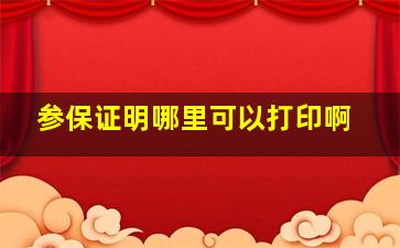 参保证明哪里可以打印啊