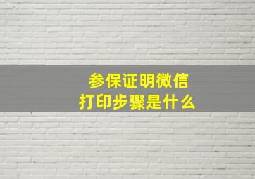 参保证明微信打印步骤是什么