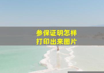 参保证明怎样打印出来图片