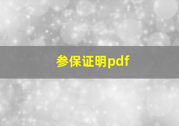 参保证明pdf