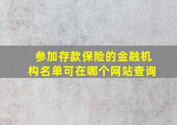 参加存款保险的金融机构名单可在哪个网站查询