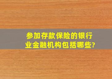 参加存款保险的银行业金融机构包括哪些?