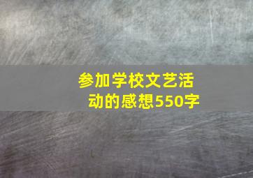 参加学校文艺活动的感想550字