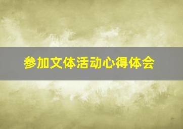 参加文体活动心得体会