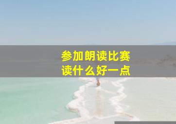 参加朗读比赛读什么好一点