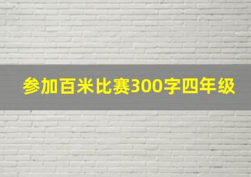 参加百米比赛300字四年级