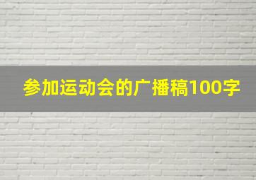 参加运动会的广播稿100字